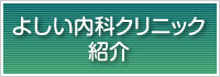 よしい内科クリニック紹介