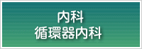 診療のご案内