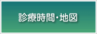 診療時間・地図