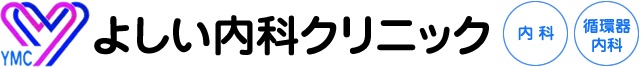 よしい内科クリニック